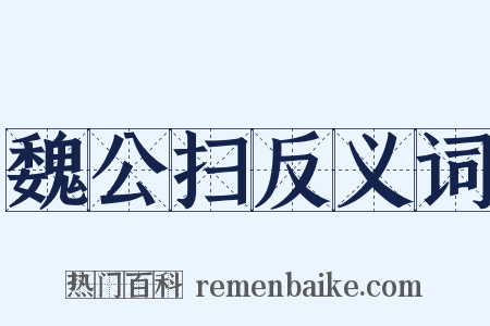 魏公扫反义词是什么意思的图片